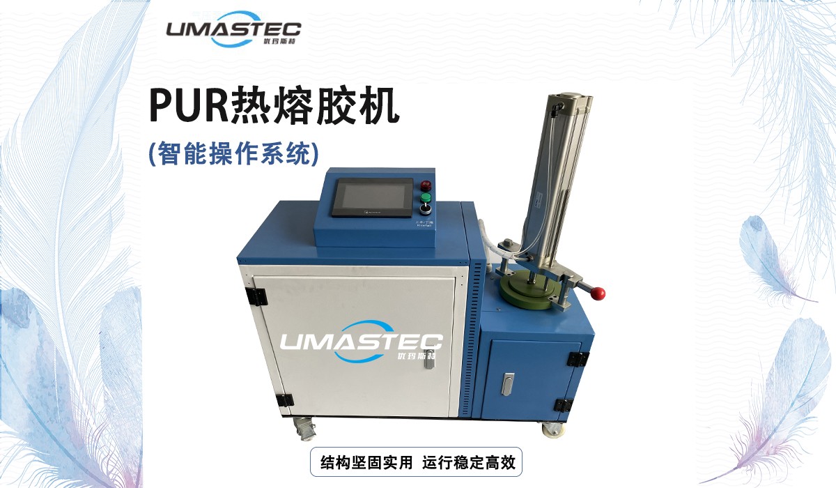 PUR熱熔膠機展示.jpg