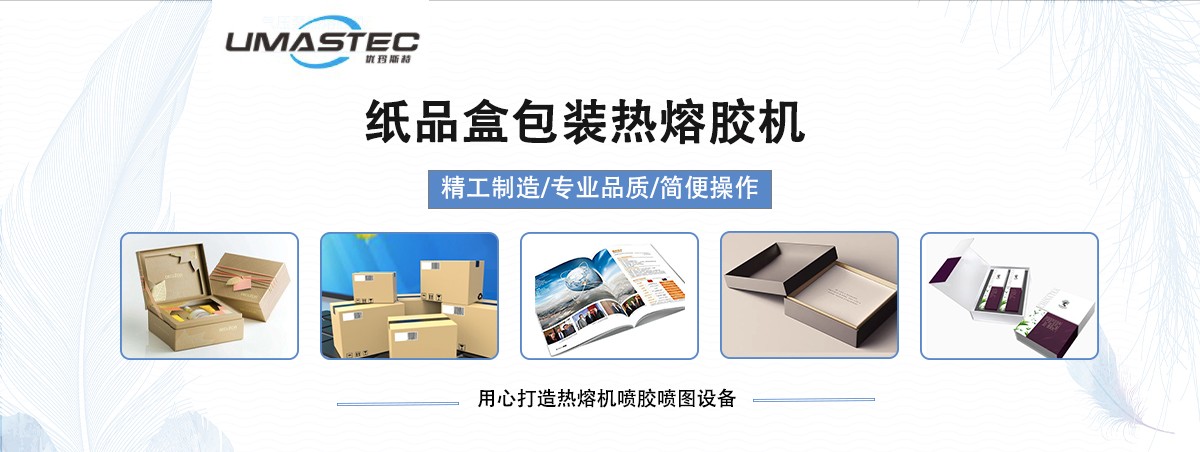 紙品盒包裝熱熔膠機.jpg