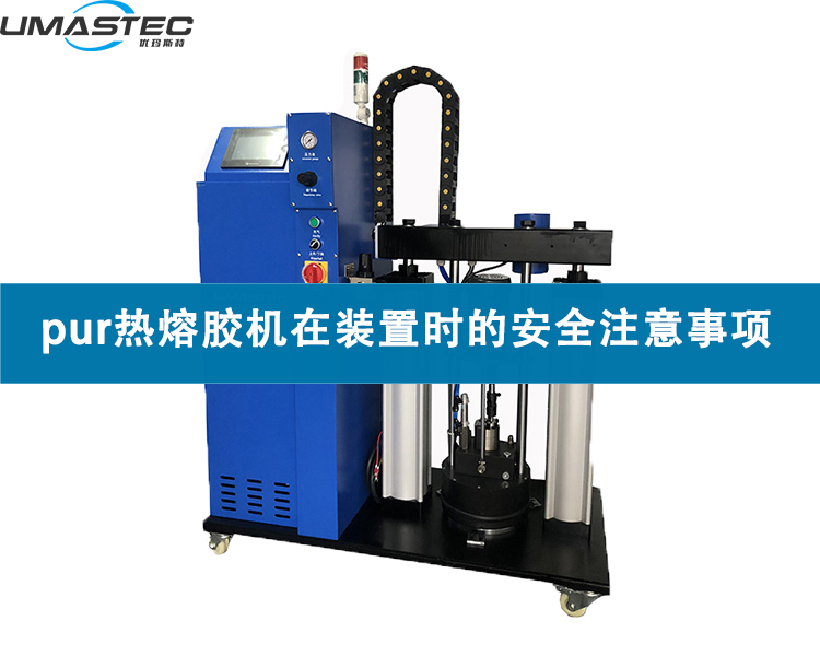 pur熱熔膠機(jī)在裝置時(shí)的安全注意事項(xiàng)