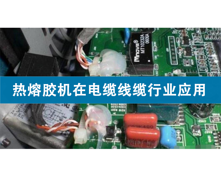 熱熔膠機(jī)在電纜線纜行業(yè)應(yīng)用