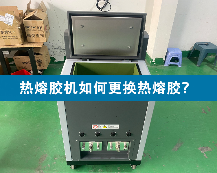 熱熔膠機(jī)如何更換熱熔膠？