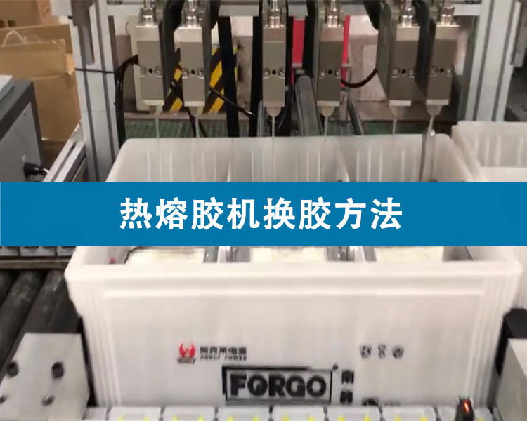 熱熔膠機(jī)換膠方法