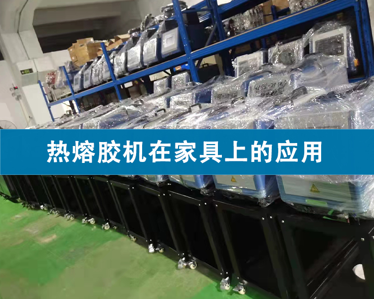 熱熔膠機(jī)在家具上的應(yīng)用