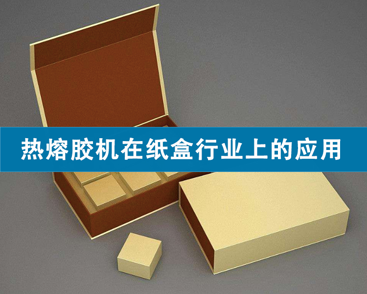 熱熔膠機(jī)在紙盒行業(yè)上的應(yīng)用