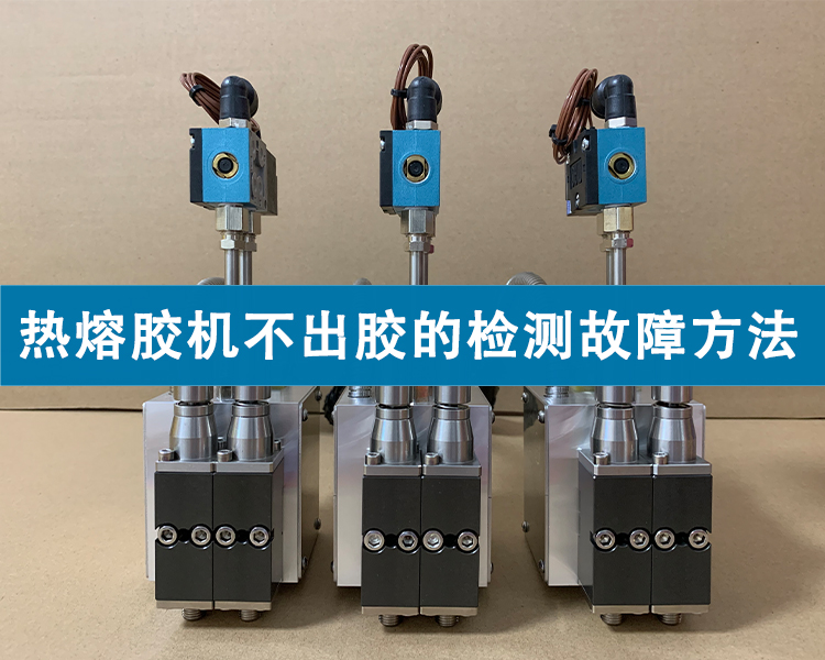 熱熔膠機(jī)不出膠的檢測故障方法