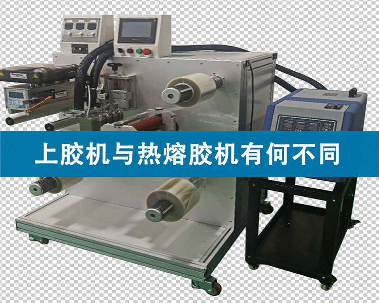 上膠機(jī)與熱熔膠機(jī)有何不同