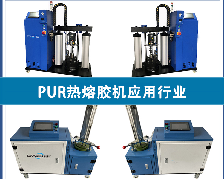 PUR熱熔膠機應用行業(yè)有哪些？