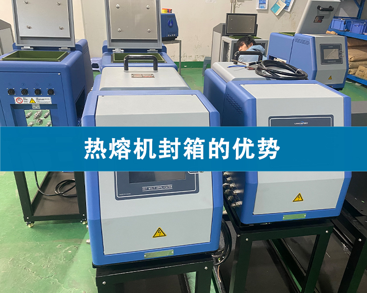 熱熔機(jī)封箱的優(yōu)勢