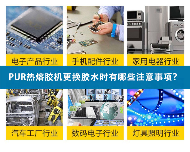 PUR熱熔膠機(jī)更換膠水時(shí)有哪些注意事項(xiàng)？