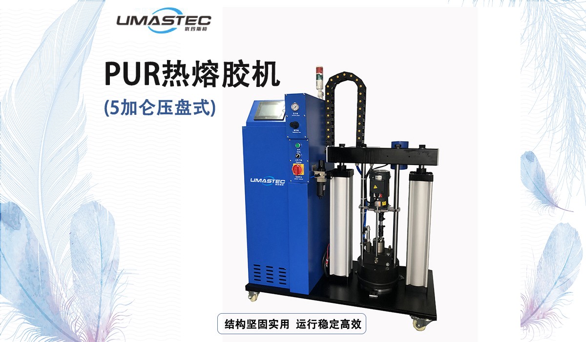 PUR熱熔膠機(jī)展示的副本.jpg