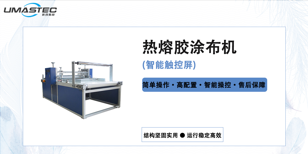 熱熔膠涂布機(jī)的使用和維護(hù)注意事項