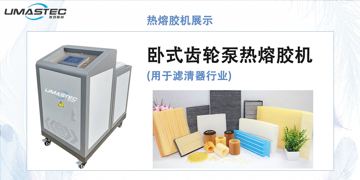 濾清器熱熔膠機展示圖.jpg