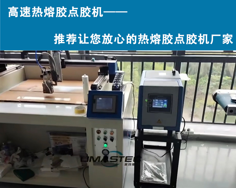 高速熱熔膠點膠機——推薦讓您放心的熱熔膠點膠機廠家