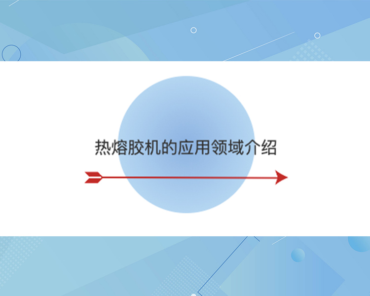 熱熔膠機的應(yīng)用領(lǐng)域介紹