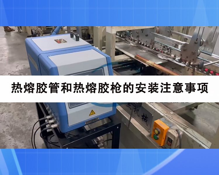 熱熔膠管和熱熔膠槍的安裝注意事項