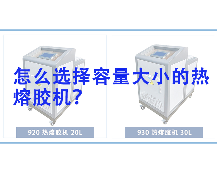 怎么選擇適合容量的熱熔膠機(jī)？