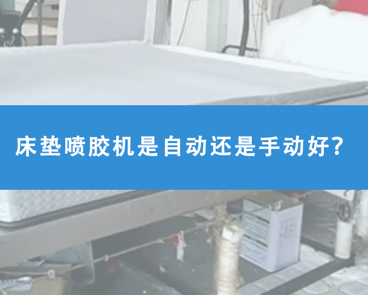 床墊噴膠機(jī)是自動(dòng)還是手動(dòng)好？