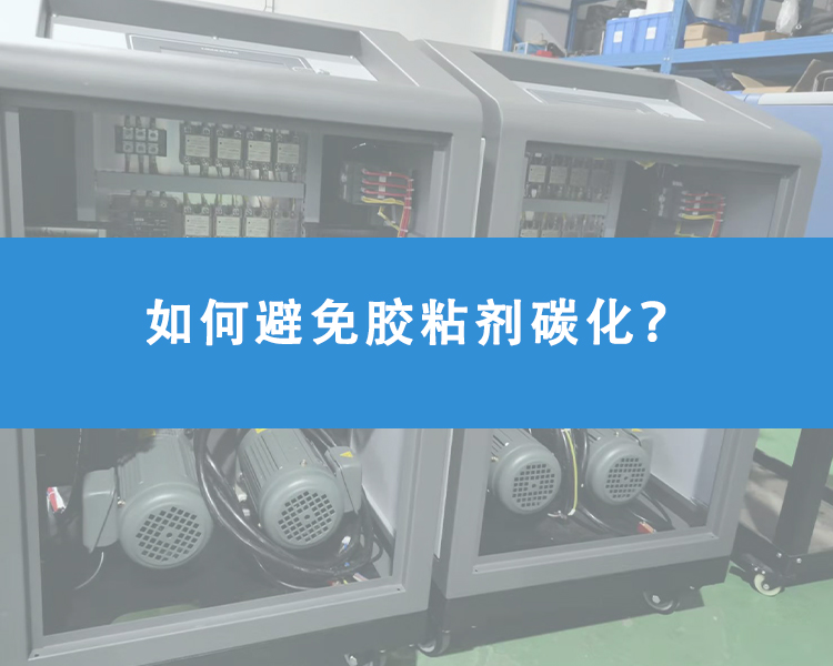 如何避免膠粘劑碳化？