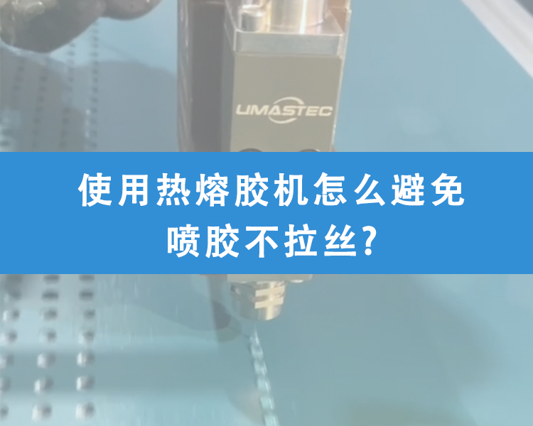 熱熔膠機(jī)怎么避免噴膠不拉絲?